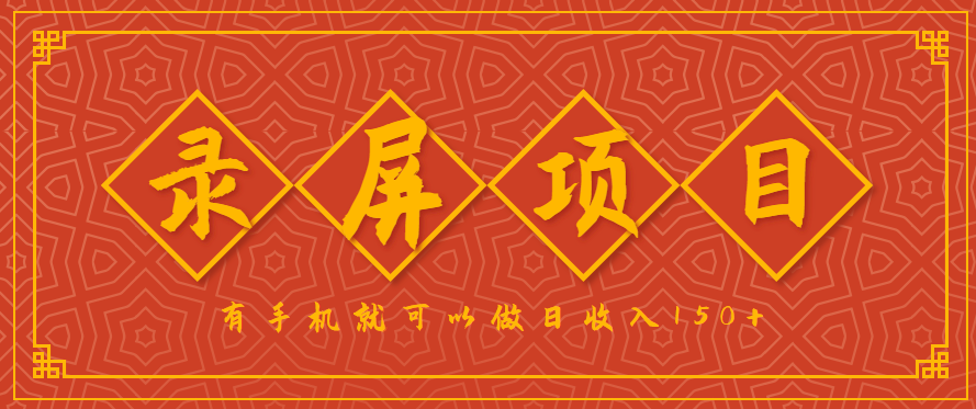 录屏项目，2.5/单，一小时可做10单左右，任务充足，可多开日赚150+，有手机就可以做！-佳佳云创网