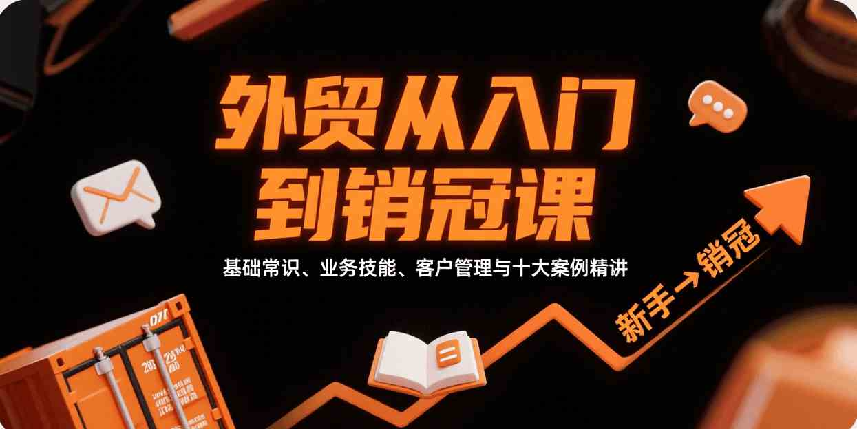 外贸从入门到销冠，基础常识、业务技能、客户管理与十大案例精讲-佳佳云创网