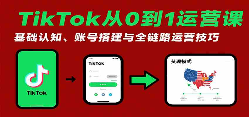 TikTok从0到1运营课：基础认知、账号搭建与全链路运营技巧-佳佳云创网