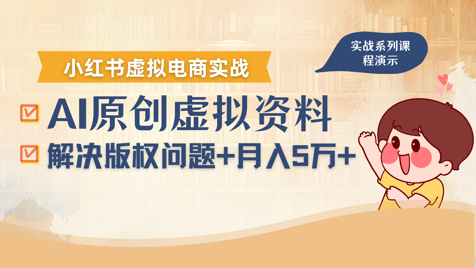 借助AI操作小红书虚拟电商，解决资料版权问题，新手轻松月入1万+-佳佳云创网