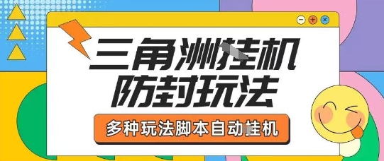 外面收费1980的三角洲全自动搬砖项目实操拆解单机单日可以轻松撸1000W哈夫币【揭秘】-佳佳云创网