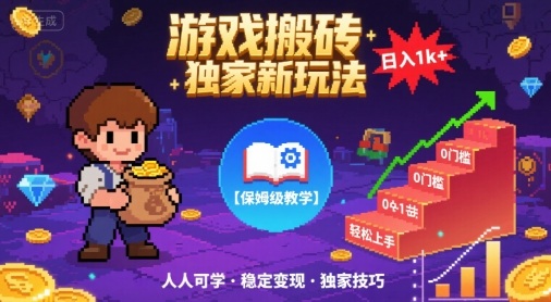 游戏搬砖独家新玩法，日入1k+轻松实现，保姆级教学，无门槛，人人可上手【揭秘】-佳佳云创网