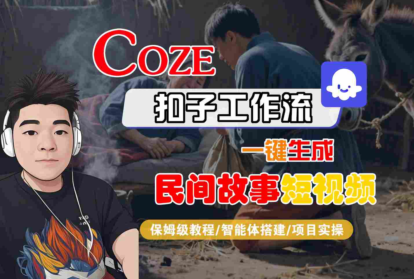 Coze扣子工作流一键生成民间故事短视频，保姆级教程-智能体搭建-项目实操-佳佳云创网