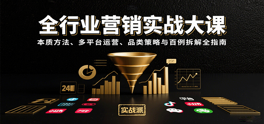 全行业营销实战大课：本质方法、多平台运营、品类策略与百例拆解全指南-佳佳云创网
