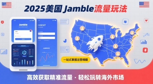 2025年美国Jamble流量玩法，助您一站式掌握Jamble运营精髓，高效获取美国流量-佳佳云创网