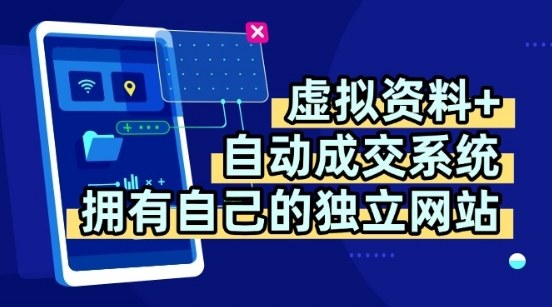 虚拟资料+独创全自动成交系统，拥有自己的独立网站，多平台教学，拥有多个渠道，日躺2张【揭秘】-佳佳云创网