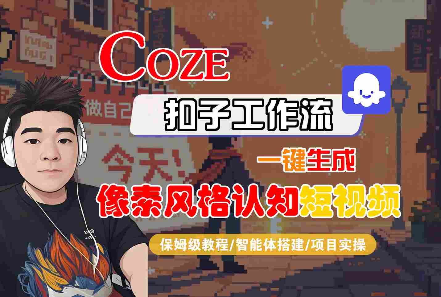 COZE扣子工作流一键生成像素风格认知短视频，保姆级教程-智能体搭建-项目实操-佳佳云创网