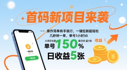 首码新项目来袭，操作简单有手就行，一键拉新超轻松，单号1小时50，小项目也能日收益5张【揭秘】-佳佳云创网