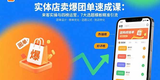 （15834期）实体店卖爆团单速成课：来客实操与四榜运营，7大选题模板精准引流-佳佳云创网