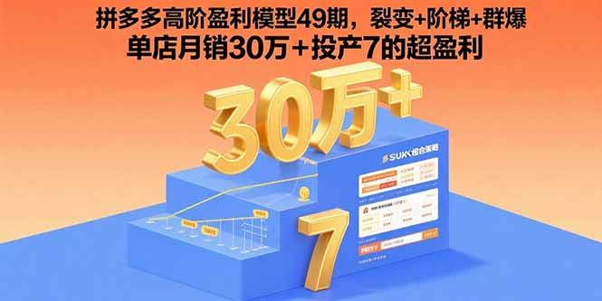 （15832期）拼多多高阶盈利模型49期，裂变+阶梯+群爆  单店月销30万+投产7的超盈利-佳佳云创网