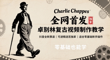 全网首发，卓别林复古视频制作教学，抖音全新赛道，可以进精选签独家，适合零基础新手操作-佳佳云创网