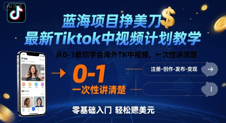 蓝海项目挣美刀，最新Tiktok中视频计划教学，从0-1教你学会海外TK中视频，一次性讲清楚-佳佳云创网