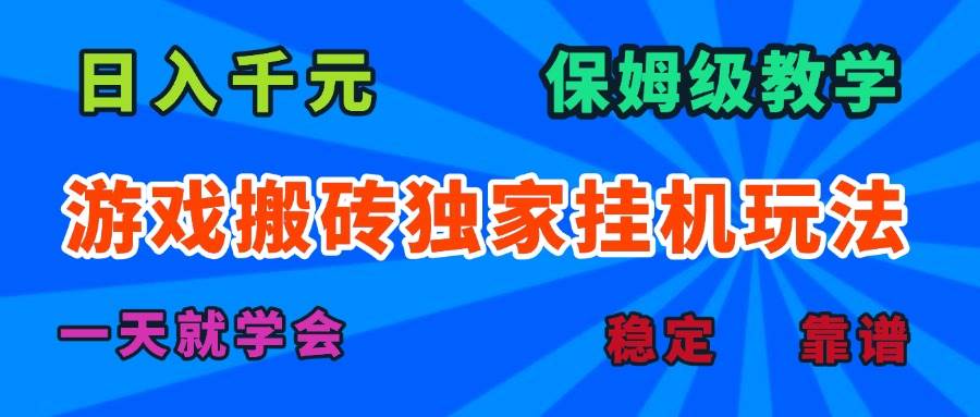 （15836期）游戏搬砖独家挂机玩法，日入千元，保姆级教学，一天就学会！-佳佳云创网