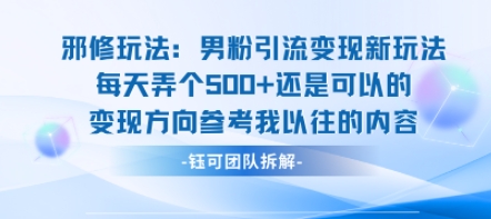 邪修玩法：男粉引流变现新玩法每天弄个5张还是可以的变现方向参考我以往的内容-佳佳云创网