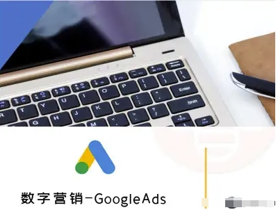 数字营销-GoogleAds-外贸跨境电商教程-佳佳云创网