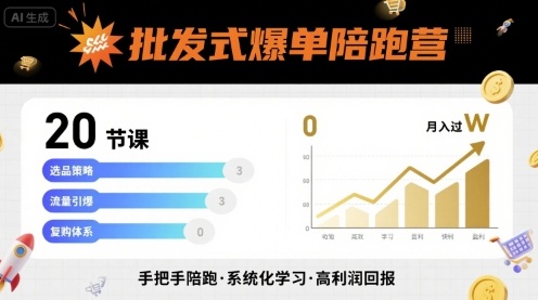 批发式爆单陪跑营，20节课带你实现批发式爆单，带你经松月入过W-佳佳云创网