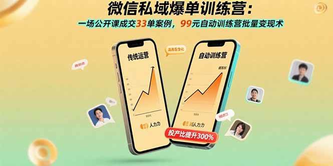 （15843期）微信私域爆单训练营：一场公开课成交33单案例，99元自动训练营批量变现术-佳佳云创网