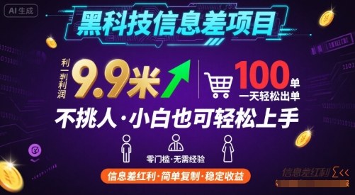 黑科技信息差项目，一单利润9.9米，一天简简单单出100单，不挑人，小白也可轻松上手【揭秘】-佳佳云创网