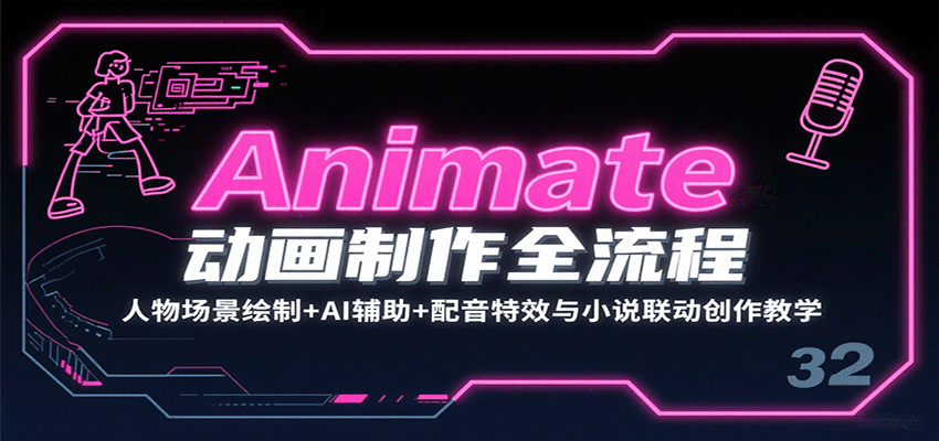 Animate动画制作全流程：人物场景绘制+AI辅助+配音特效与小说联动创作教学-佳佳云创网