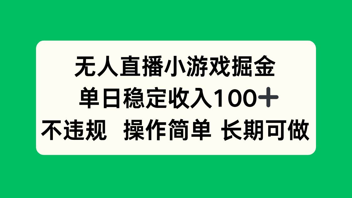 （15848期）无人直播小游戏掘金，单日稳定收入100+，不违规操作简单 长期可做-佳佳云创网