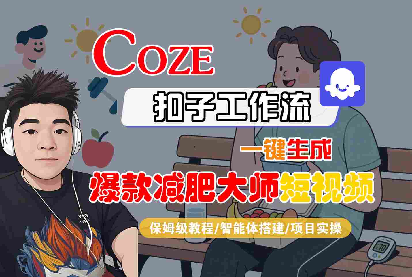 COZE扣子工作流一键生成爆款减肥大师短视频，保姆级教程-智能体搭建-项目实操-佳佳云创网