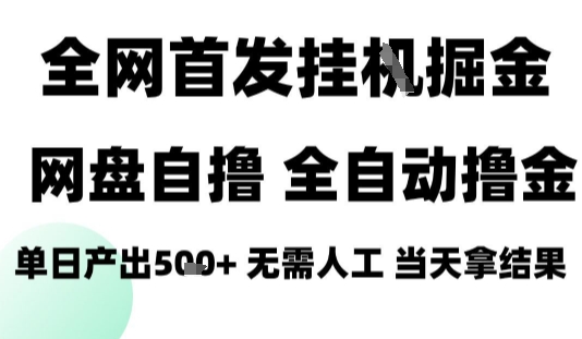 2025最新网盘自撸拉新，全自动运行，无需人工，日入4张+，小白可玩【揭秘】-佳佳云创网
