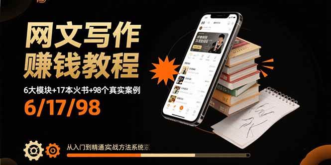 （15865期）网文写作赚钱教程：6大模块+17本火书+98个真实例子 从入门到精通实战方法-佳佳云创网