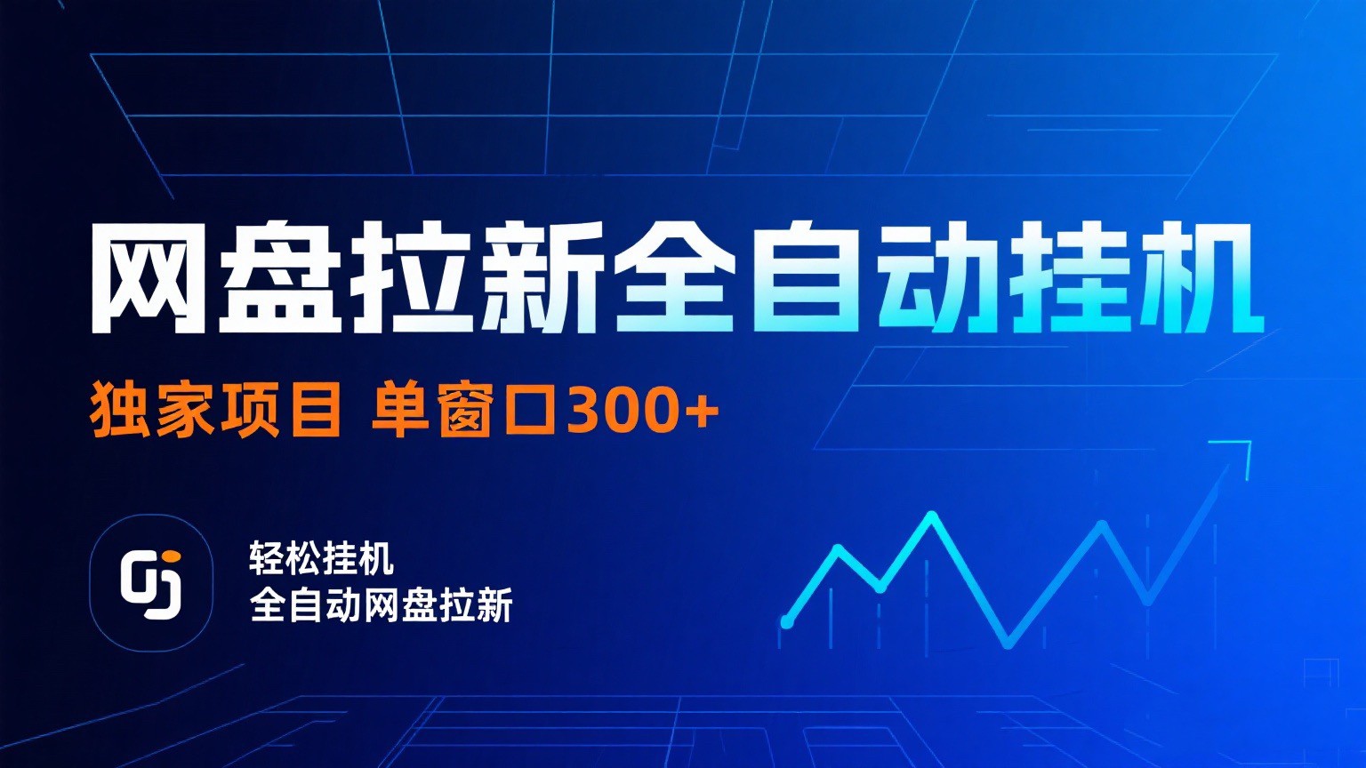 网盘拉新全自动挂机项目 独家稳定 单窗口轻松日入300+ 可矩阵-佳佳云创网