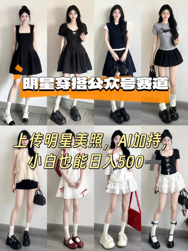 公众号明星穿搭赛道，上传明星美照，AI加持，小白也能日入5张-佳佳云创网