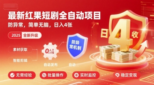 最新红果短剧全自动挂G项目，防异常，简单无脑，日入4张【揭秘】-佳佳云创网