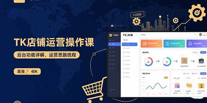 （15871期）TK店铺运营实操课：后台功能详解，商品上架流程，运营思路拆解-佳佳云创网