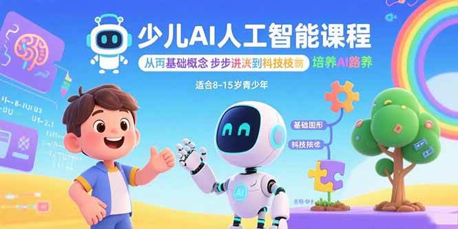 （15872期）少儿AI人工智能课程：从基础概念逐步深入到核心技术 培养全面的AI素养-佳佳云创网