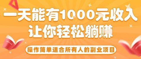 操作简单适合所有人的副业项目，一天能有10张收入，让你轻松“躺賺”【揭秘】-佳佳云创网