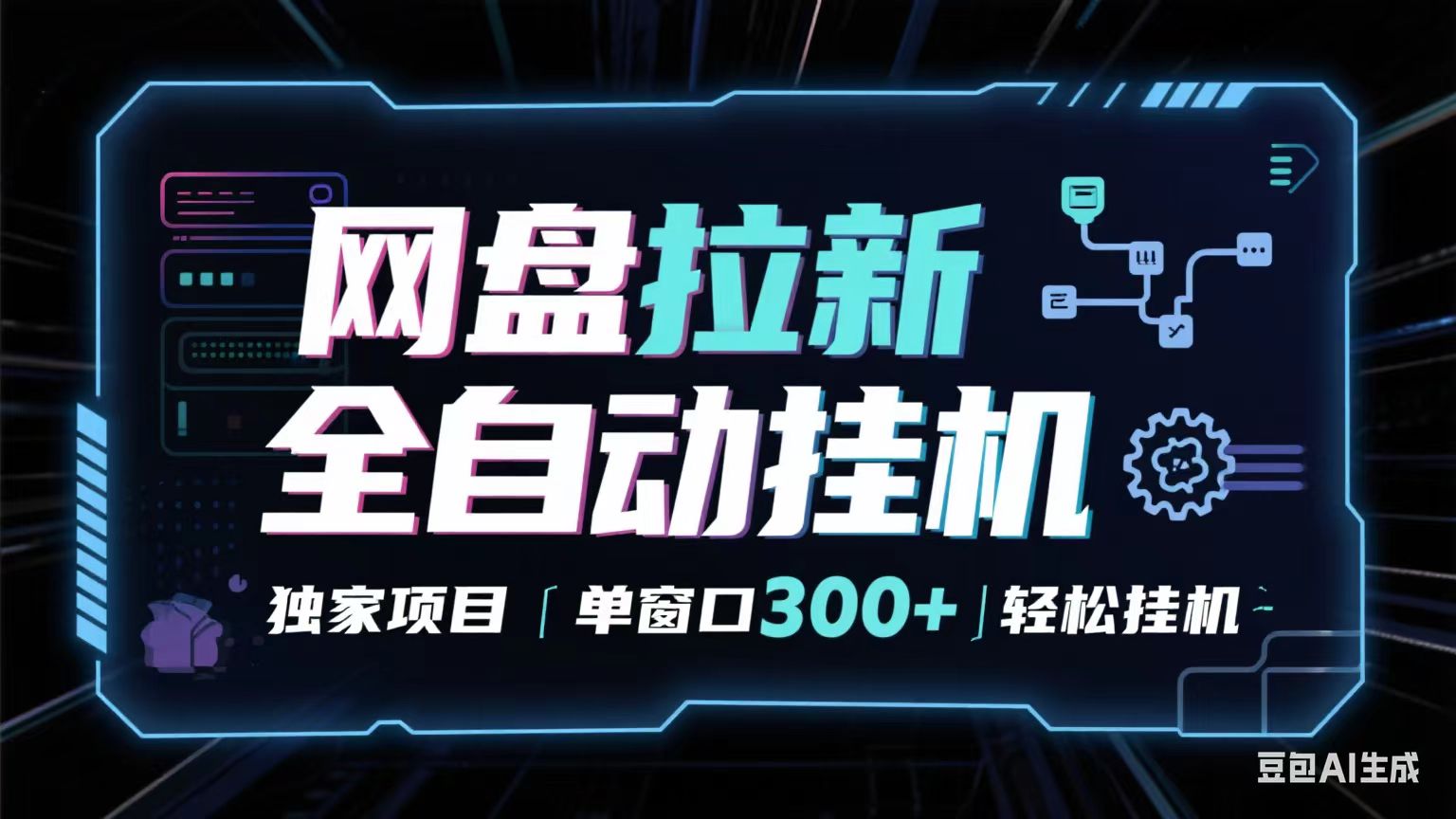 网盘全自动拉新掘金 独家项目 长期稳定 单窗口日入300+ 可矩阵！！！-佳佳云创网