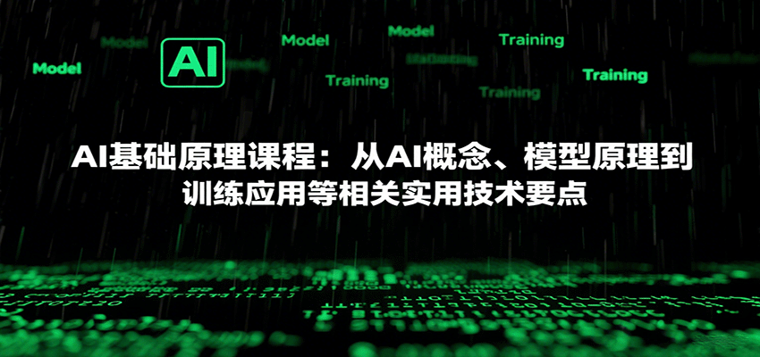 AI基础原理课程：从AI概念、模型原理到训练应用等相关实用技术要点-佳佳云创网