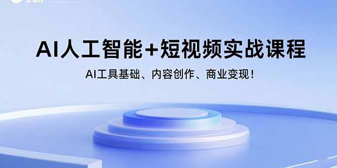 （15887期）AI人工智能+短视频实战课程：AI工具基础、内容创作、商业变现！-佳佳云创网