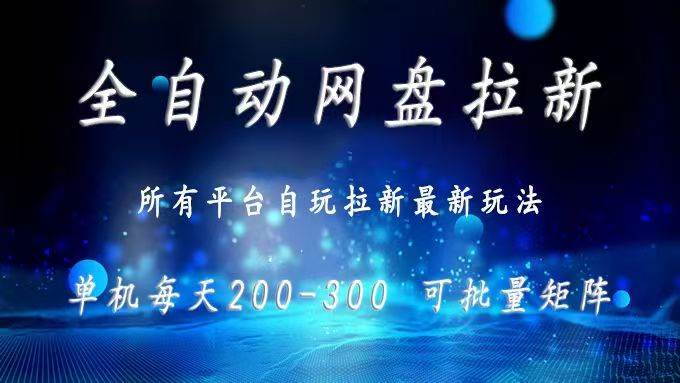 （15878期）网盘全自动拉新 单窗口日入300+ 可批量矩阵-佳佳云创网