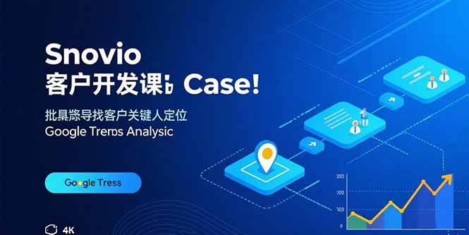 （15894期）Snovio客户开发课：批量找客户，关键人定位，谷歌趋势分析-佳佳云创网