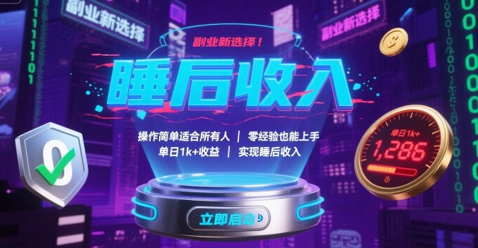 副业新选择！操作简单适合所有人，零经验也能上手，单日1k+收益，实现睡后收入【揭秘】-佳佳云创网