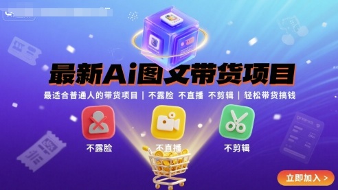 最新Ai图文带货项目，最适合普通人的带货项目，不露脸 不直播 不剪辑就可以轻松带货搞钱-佳佳云创网