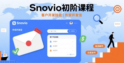 Snovio初阶课程，客户开发技能，外贸开发信-佳佳云创网