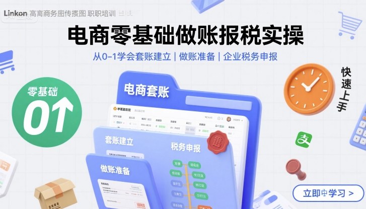 电商零基础做账报税实操快速上手，从0-1学会套账建立，做账准备，企业税务申报-佳佳云创网