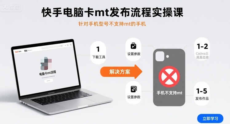 快手电脑卡mt发布流程实操课，针对手机型号不支持mt的手机-佳佳云创网