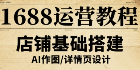 1688运营教程，助力商家提升流量与转化-佳佳云创网