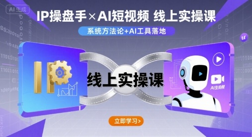 IP操盘手线上实操课，AI短视频线上课-佳佳云创网