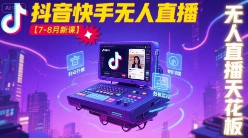 宝子哥·抖音快手无人直播【7-8月新课】无人直播天花板-佳佳云创网