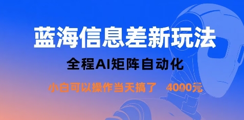 蓝海信息差新玩法，全程AI矩阵自动化小白可以操作当天搞了1k+-佳佳云创网