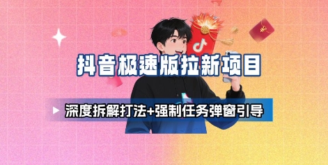 抖音极速版拉新项目_深度拆解打法+强制任务弹窗引导-佳佳云创网