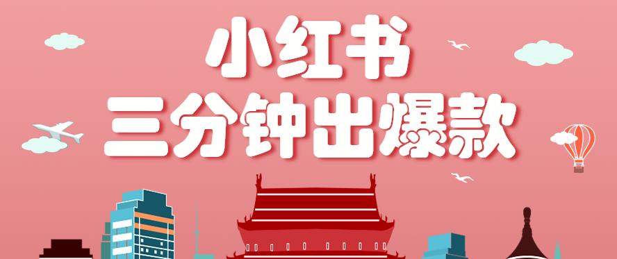 小红书操作非常简单的玩法，零基础小白，也能3分钟生成一条爆款笔记，月赚3000+-佳佳云创网
