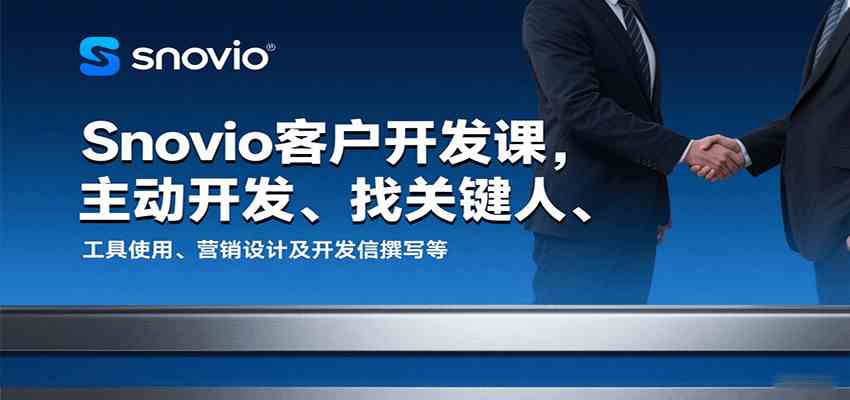 Snovio客户开发课，主动开发、找关键人、工具使用、营销设计及开发信撰写等-佳佳云创网